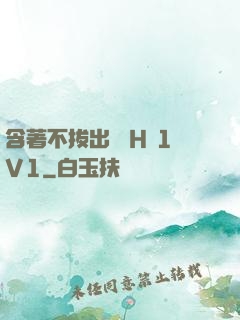 含著不拔出來 H 1V1